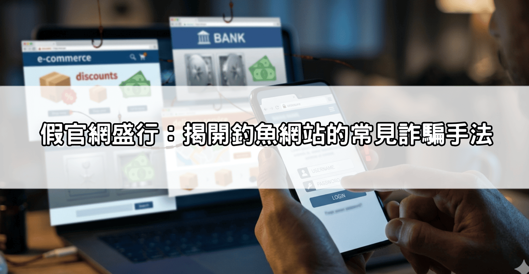 假官網盛行:揭開釣魚網站的常見詐騙手法