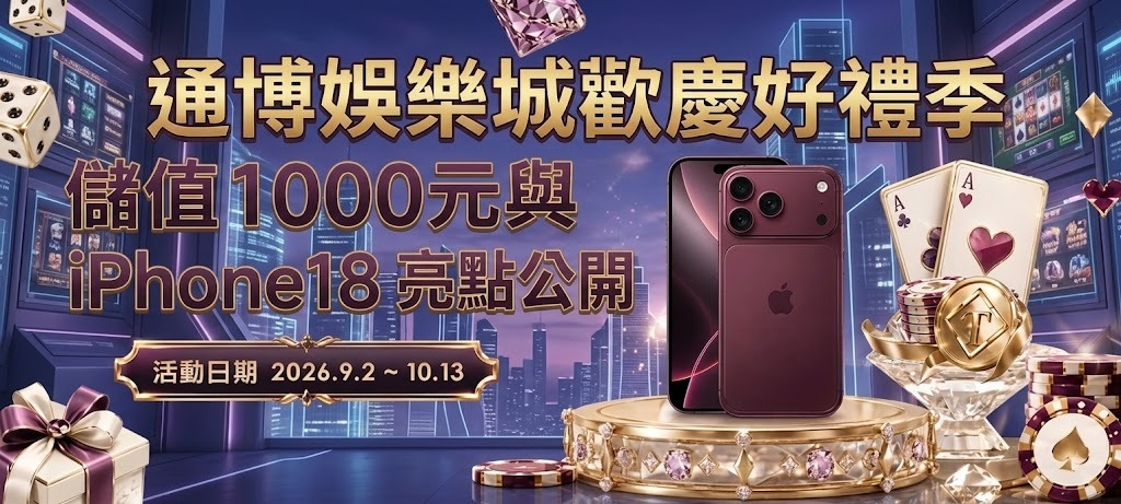 立即儲值滿額，把全新 iPhone 18 帶回家！