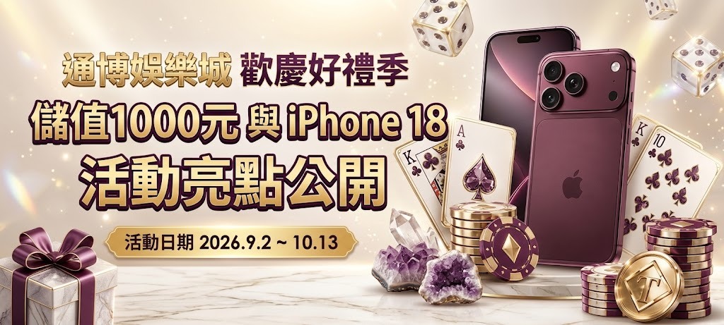 通博娛樂城歡慶好禮季|儲值1000元與iPhone18活動亮點公開
